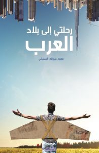 رحلتي إلى بلاد العرب